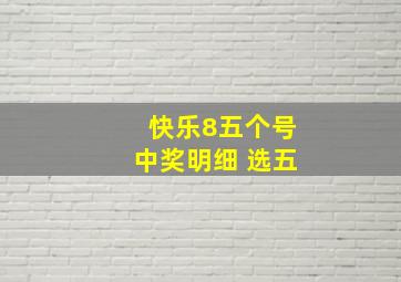 快乐8五个号中奖明细 选五